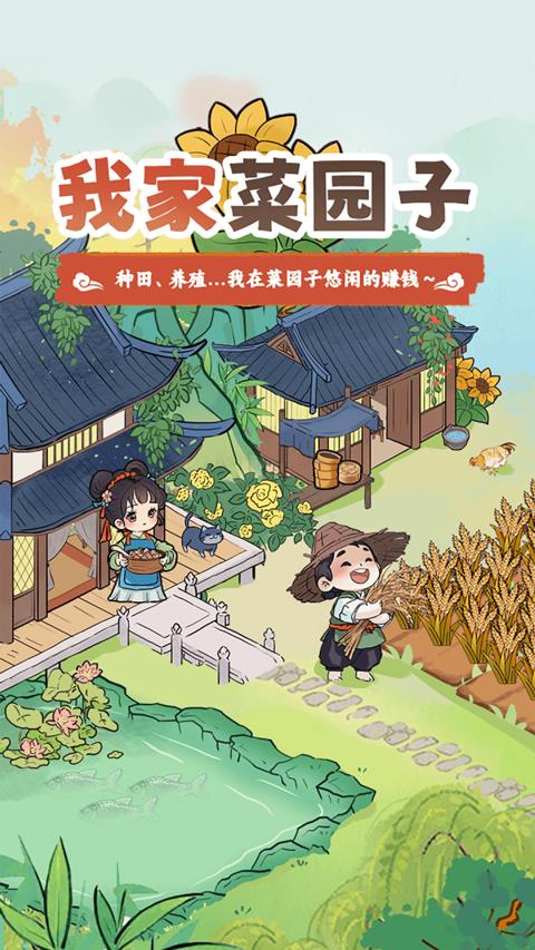 我家菜园子红包版手游截图1