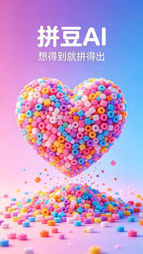 拼豆AI应用截图1