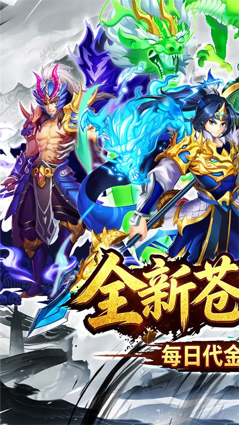 天神传0.1折版手游截图1