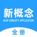 新概念全册app应用2026-新概念全册app官方最新版Androidv2.1.7 安卓版