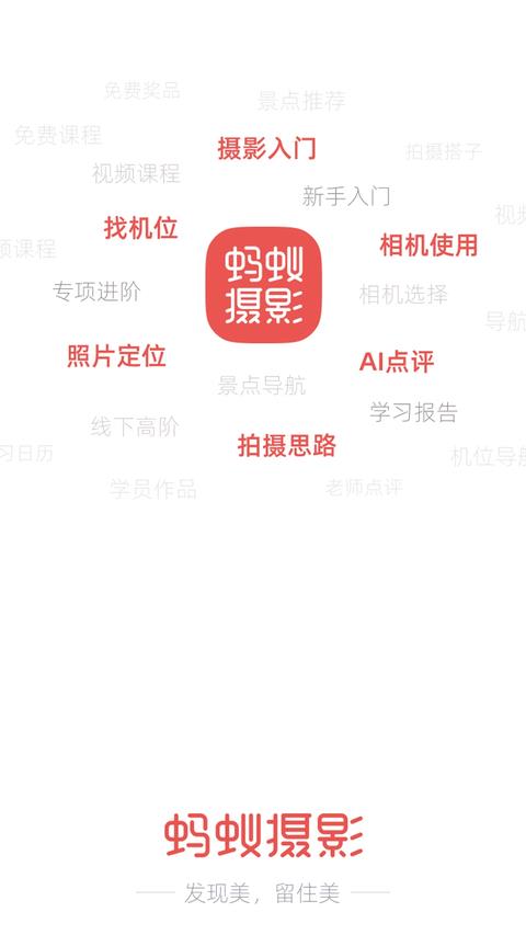 蚂蚁摄影App应用截图1