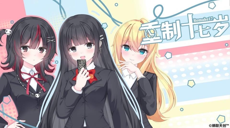 重制十七岁手机版手游截图2