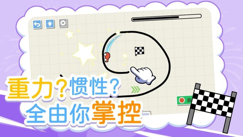 画线小车手游截图2