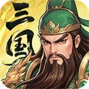 三国大冒险官方最新版-v11.21.2 安卓版