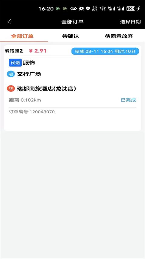 爱跑腿骑士版应用截图1