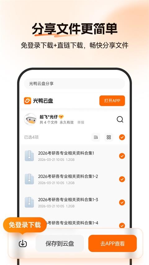 光鸭云盘应用截图3