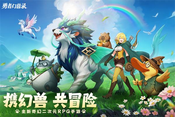 勇者幻兽录手游截图4