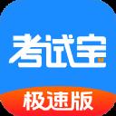 考试宝极速版官方最新版-v3.8.11 安卓版