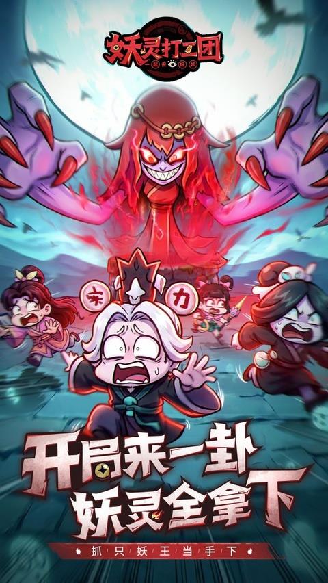 妖灵打工团手游截图1