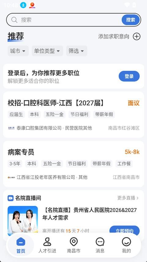 丁香人才app应用截图4