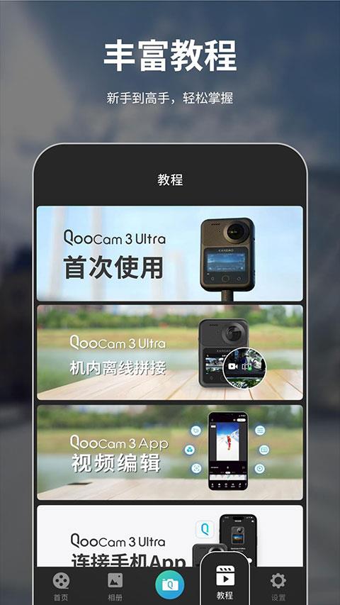 QooCam3 app应用截图4