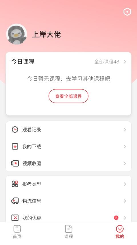 上岸村公考App应用截图3