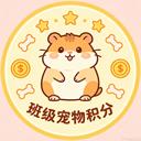 班级宠物积分app官方最新版-v2.0.0 安卓版