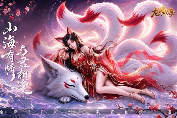 龙吟山海手游截图2