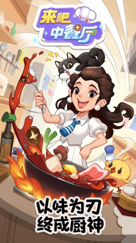 来吧中餐厅官方版手游截图1