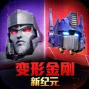 变形金刚新纪元手游2026-变形金刚新纪元官方最新版Androidv1.0.0 安卓版