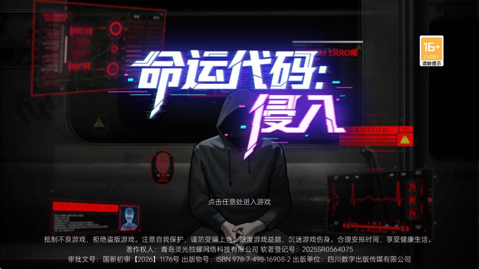 命运代码侵入手游截图1