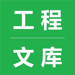 工程文库app应用2026-工程文库app官方最新版Androidv1.2.7 安卓版