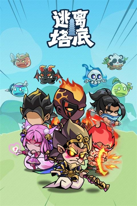 逃离塔底游戏手游截图1