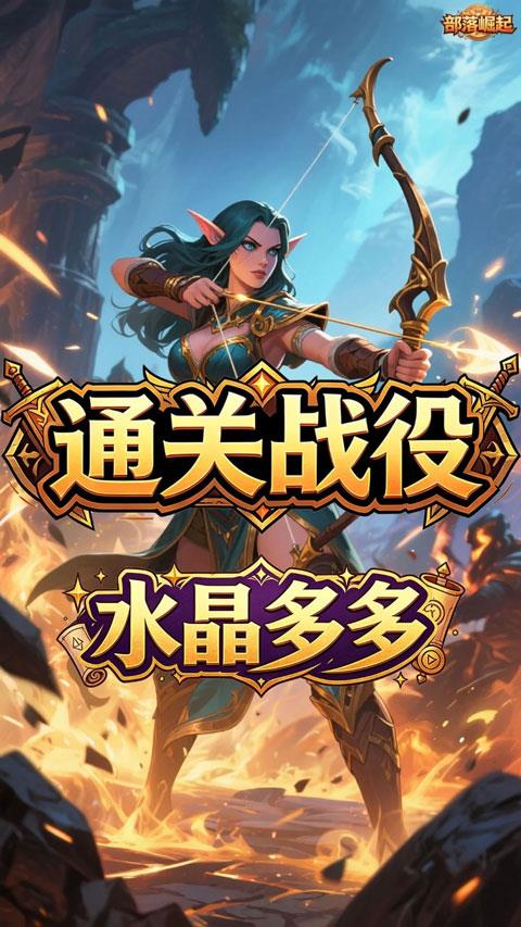 部落崛起折扣版手游截图1
