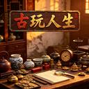 古玩人生手游官方最新版-v1.24 安卓版