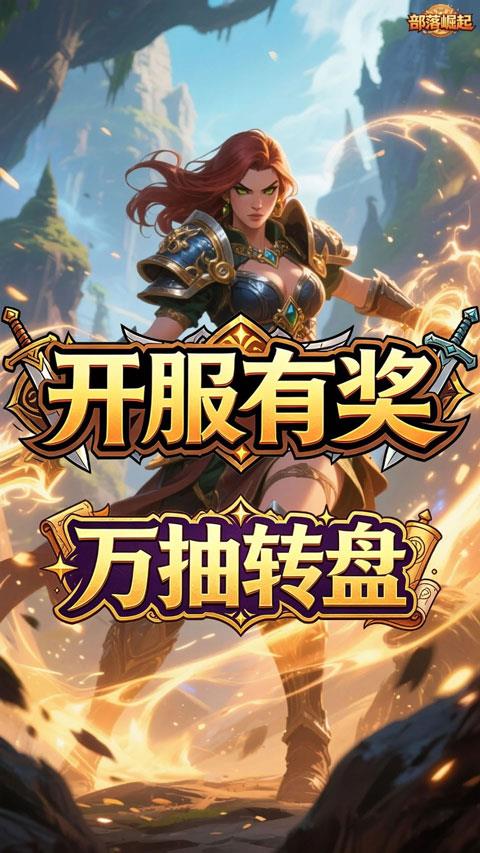 部落崛起折扣版手游截图2