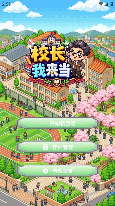 校长我来当手游截图1