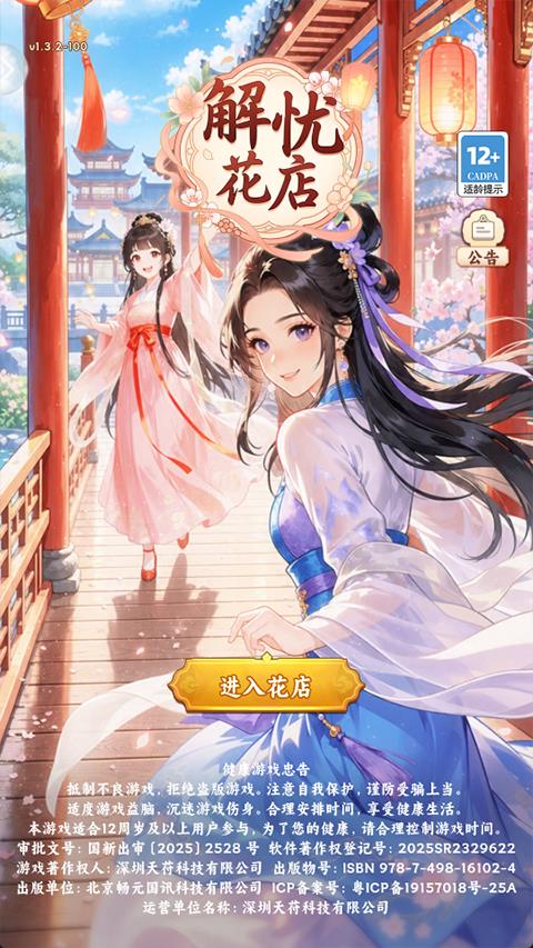 解忧花店手游截图2