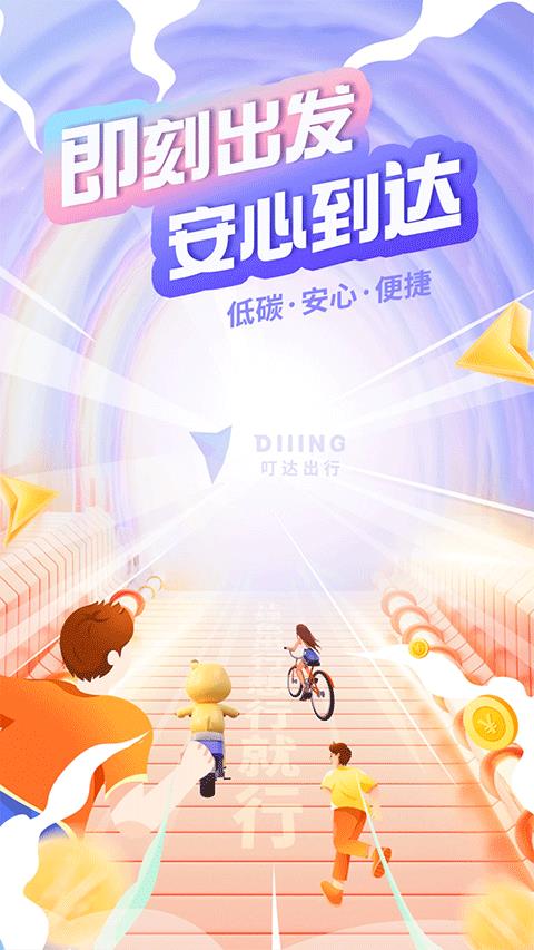 叮嗒出行ios版手游截图1