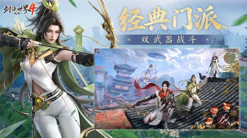 剑侠世界4无限手游截图3