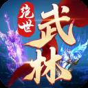 绝世武林手游2026-绝世武林官方最新版Androidv1.8.1416 安卓版
