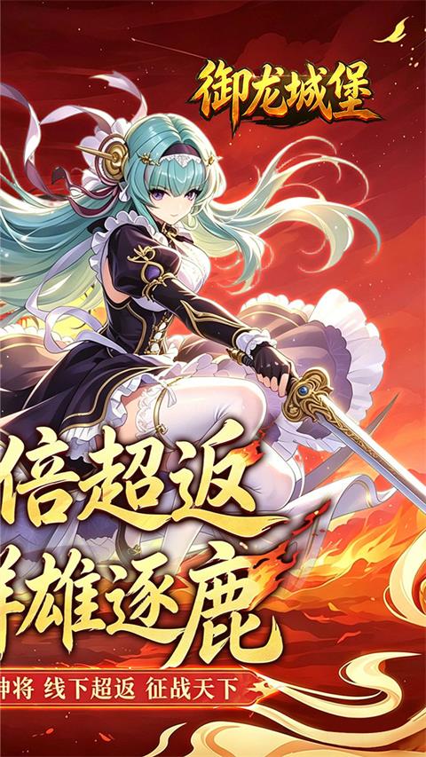 御龙城堡折扣版手游截图2