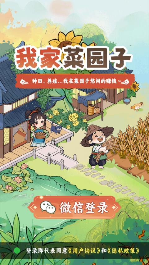 我家菜园子红包版手游截图2