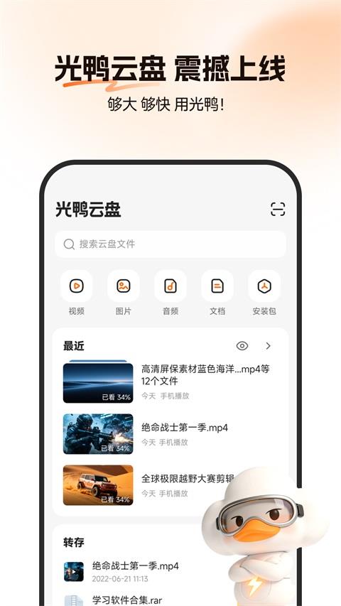 光鸭云盘应用截图1