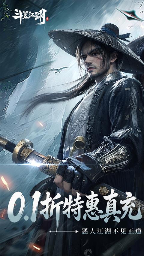 斗笠江湖0.1折版手游截图1