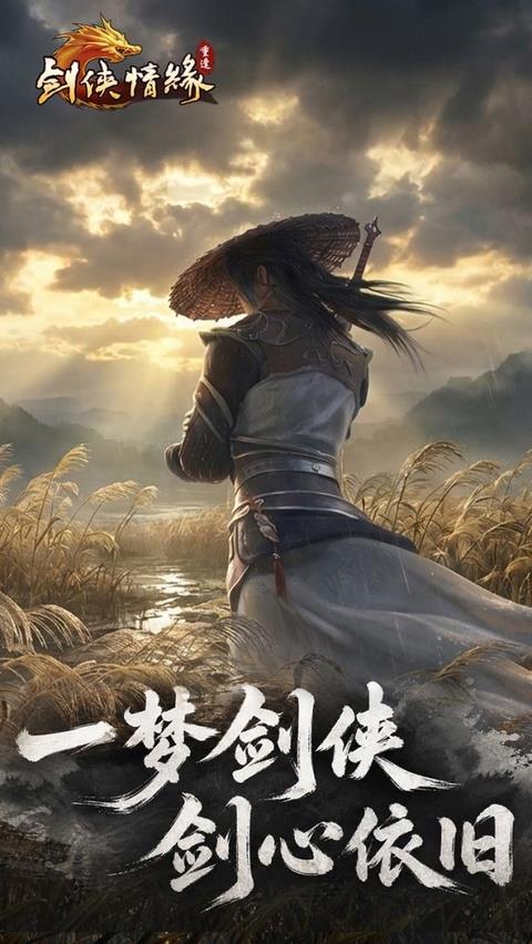 剑侠情缘重逢手游截图1