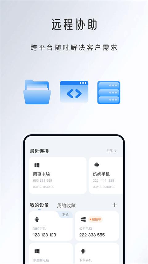 觅讯远程助手app应用截图3