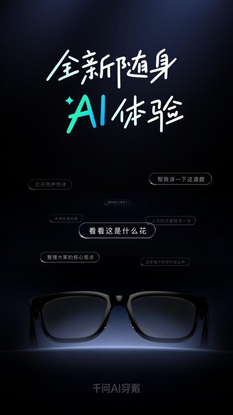 千问AI穿戴应用截图1