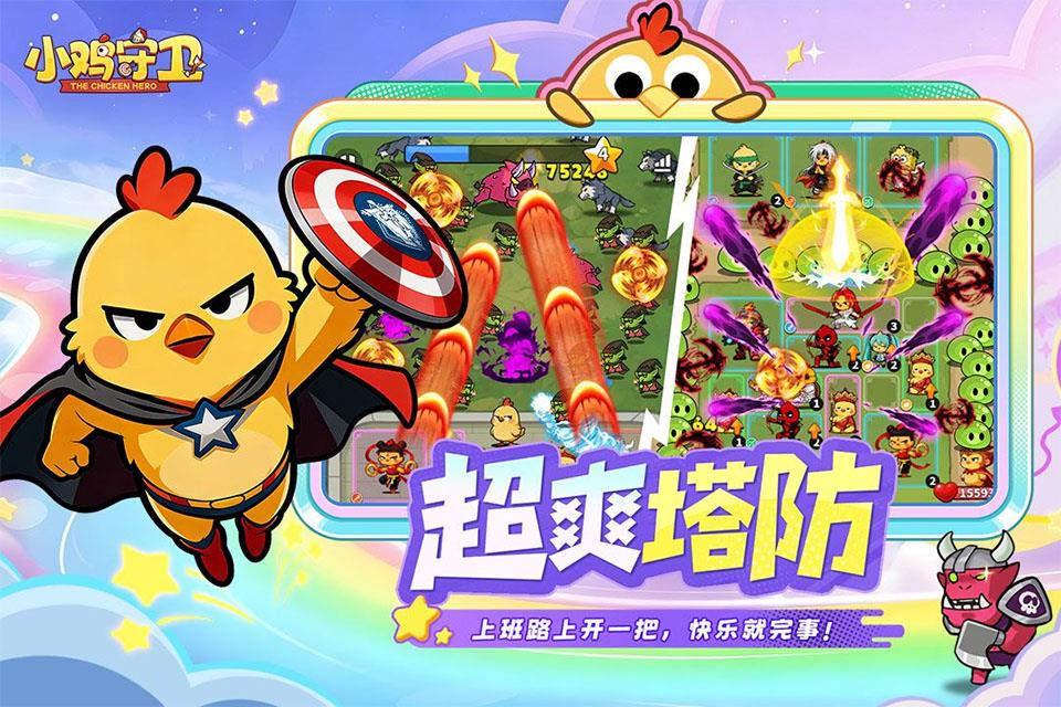 小鸡守卫折扣版手游截图2
