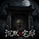 沉默的宅邸手游2026-沉默的宅邸官方最新版Androidv1.0.2 安卓版