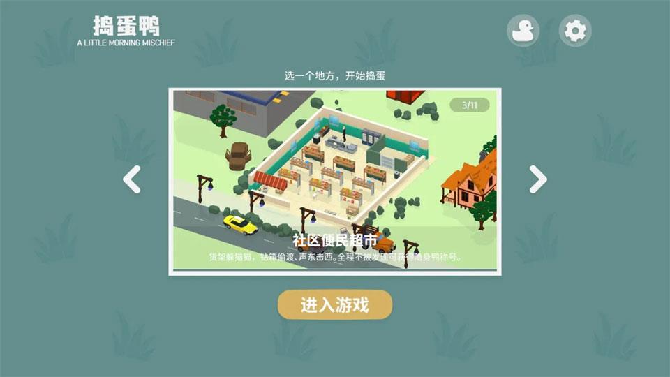 捣蛋鸭手游截图3