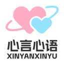 心言心语app应用2026-心言心语app官方最新版Androidv1.1.0 安卓版