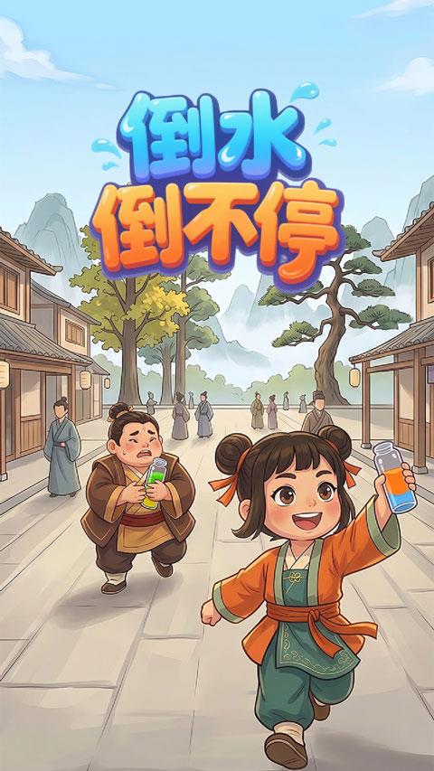 倒水倒不停红包版手游截图1
