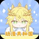 动漫共和国app官方最新版-v1.0.0.8 安卓版
