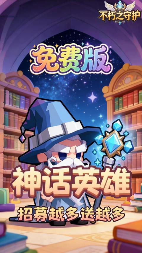 不朽之守护0.05折免费版手游截图2