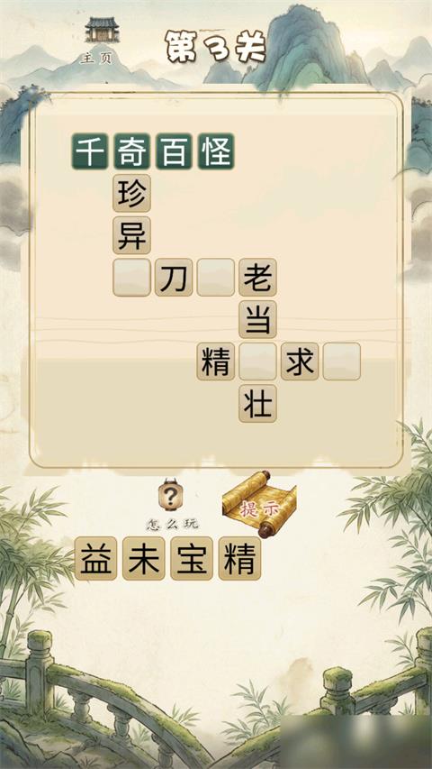多多成语手游截图2
