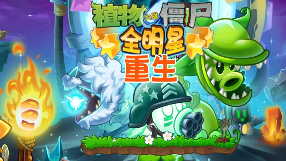 植物大战僵尸全明星重生手游截图1