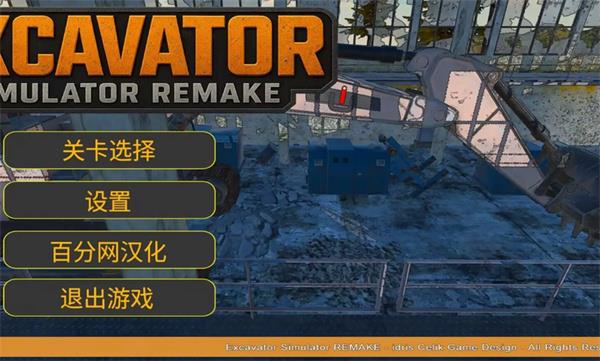 挖掘机模拟器重置版中文版手游截图1