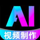 全免AI制作视频App应用2026-全免AI制作视频App官方最新版Androidv1.0.6 安卓版