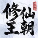 修仙王朝模拟器手游2026-修仙王朝模拟器官方最新版Androidv1.0.1 安卓版
